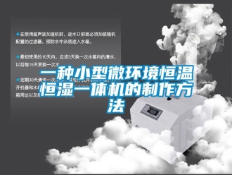 知識(shí)百科一種小型微環(huán)境恒溫恒濕一體機(jī)的制作方法