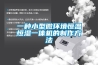 一種小型微環(huán)境恒溫恒濕一體機的制作方法