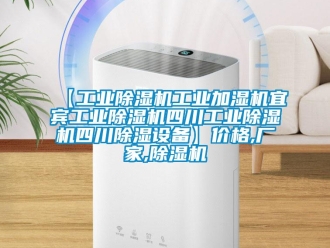 企業(yè)新聞【工業(yè)除濕機(jī)工業(yè)加濕機(jī)宜賓工業(yè)除濕機(jī)四川工業(yè)除濕機(jī)四川除濕設(shè)備】?jī)r(jià)格,廠家,除濕機(jī)