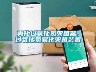 知識百科霧化過氧化氫滅菌器，過氧化氫霧化滅菌裝置