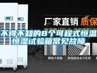 知識(shí)百科不得不知的8個(gè)可程式恒溫恒濕試驗(yàn)箱常見故障