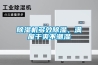 除濕機多效除濕，滿屋干爽不潮濕