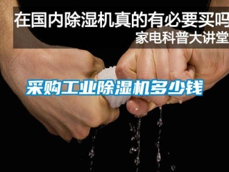 企業(yè)新聞采購(gòu)工業(yè)除濕機(jī)多少錢