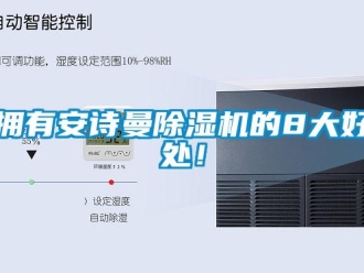 企業(yè)新聞?chuàng)碛邪苍娐凉駲C(jī)的8大好處！
