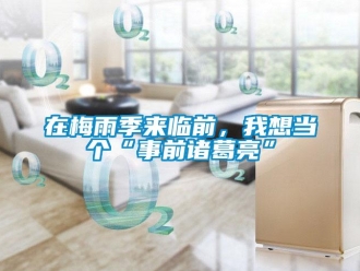 知識(shí)百科在梅雨季來臨前，我想當(dāng)個(gè)“事前諸葛亮”