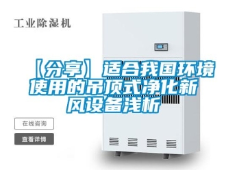 企業(yè)新聞【分享】適合我國環(huán)境使用的吊頂式凈化新風(fēng)設(shè)備淺析