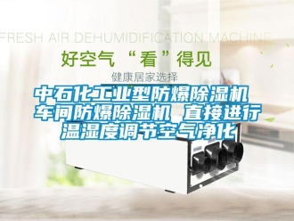 企業(yè)新聞中石化工業(yè)型防爆除濕機(jī) 車(chē)間防爆除濕機(jī) 直接進(jìn)行溫濕度調(diào)節(jié)空氣凈化