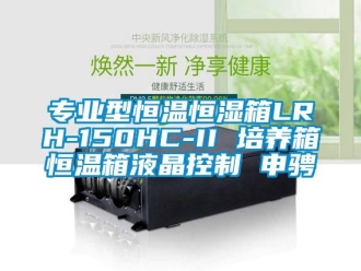 知識(shí)百科專業(yè)型恒溫恒濕箱LRH-150HC-II 培養(yǎng)箱恒溫箱液晶控制 申騁