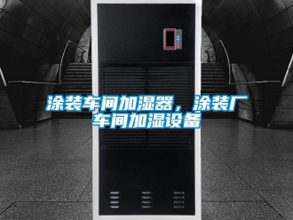 知識百科涂裝車間加濕器，涂裝廠車間加濕設(shè)備
