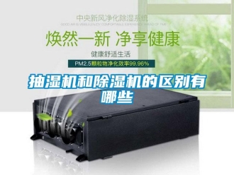 企業(yè)新聞抽濕機(jī)和除濕機(jī)的區(qū)別有哪些