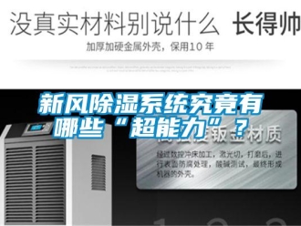 知識(shí)百科新風(fēng)除濕系統(tǒng)究竟有哪些“超能力”？