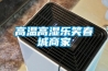 高溫高濕樂(lè)笑春城商家