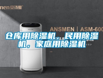 企業(yè)新聞倉(cāng)庫(kù)用除濕機(jī)，民用除濕機(jī)，家庭用除濕機(jī)