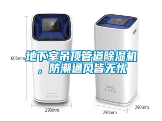 企業(yè)新聞地下室吊頂管道除濕機，防潮通風皆無憂