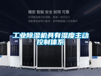 企業(yè)新聞工業(yè)除濕機具有濕度主動控制體系