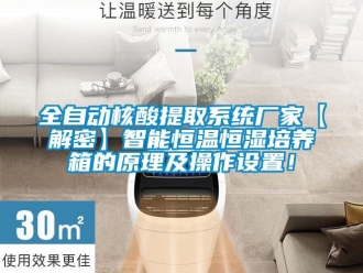 知識(shí)百科全自動(dòng)核酸提取系統(tǒng)廠家【解密】智能恒溫恒濕培養(yǎng)箱的原理及操作設(shè)置！