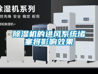 企業(yè)新聞除濕機的進風系統(tǒng)堵塞將影響效果
