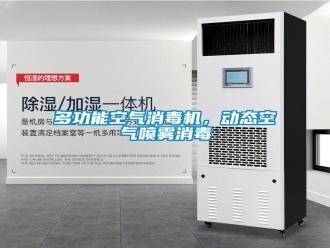 企業(yè)新聞多功能空氣消毒機(jī)，動(dòng)態(tài)空氣噴霧消毒