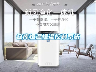 知識百科倉庫恒溫恒濕控制系統(tǒng)