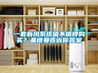 企業(yè)新聞一套新風(fēng)系統(tǒng)值不值得購(gòu)買？基德曼告訴你答案