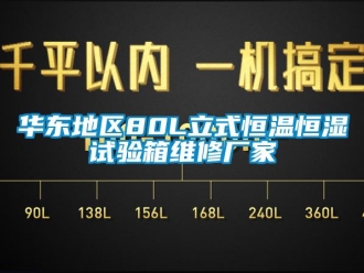 知識(shí)百科華東地區(qū)80L立式恒溫恒濕試驗(yàn)箱維修廠家