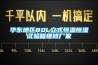 華東地區(qū)80L立式恒溫恒濕試驗箱維修廠家
