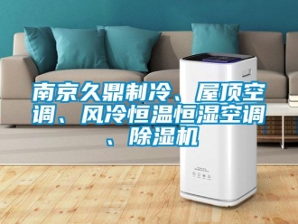 知識百科南京久鼎制冷、屋頂空調(diào)、風(fēng)冷恒溫恒濕空調(diào)、除濕機(jī)