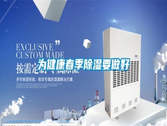 知識百科為健康春季除濕要做好