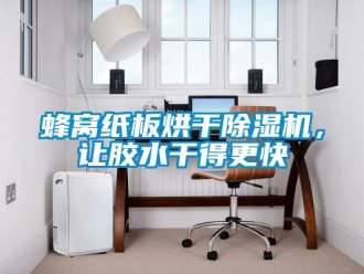 企業(yè)新聞蜂窩紙板烘干除濕機，讓膠水干得更快