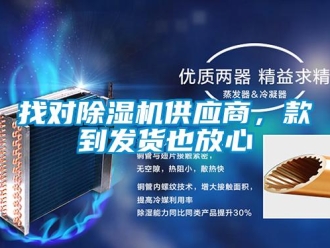 知識(shí)百科找對(duì)除濕機(jī)供應(yīng)商，款到發(fā)貨也放心