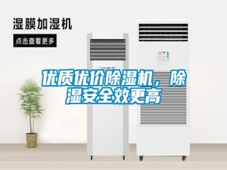 知識百科優(yōu)質(zhì)優(yōu)價除濕機(jī)，除濕安全效更高