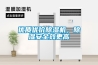 優(yōu)質(zhì)優(yōu)價(jià)除濕機(jī)，除濕安全效更高