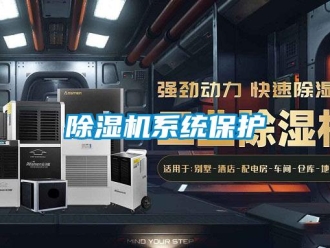 企業(yè)新聞除濕機(jī)系統(tǒng)保護(hù)