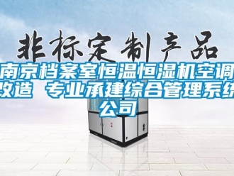 知識百科南京檔案室恒溫恒濕機空調(diào)改造 專業(yè)承建綜合管理系統(tǒng)公司