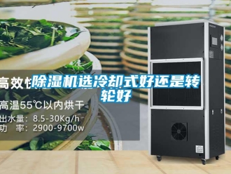 企業(yè)新聞除濕機(jī)選冷卻式好還是轉(zhuǎn)輪好