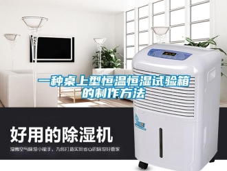 知識百科一種桌上型恒溫恒濕試驗箱的制作方法