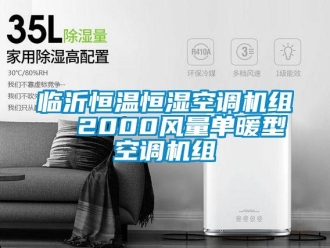 知識(shí)百科臨沂恒溫恒濕空調(diào)機(jī)組  2000風(fēng)量單暖型空調(diào)機(jī)組