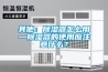 其他：除濕器怎么用—除濕器的使用應(yīng)注意什么？