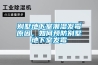 別墅地下室潮濕發(fā)霉原因，如何預(yù)防別墅地下室發(fā)霉