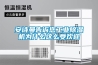 安詩(shī)曼告訴您工業(yè)除濕機(jī)為什么這么受歡迎