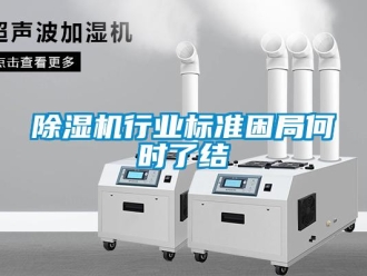 企業(yè)新聞除濕機行業(yè)標(biāo)準(zhǔn)困局何時了結(jié)