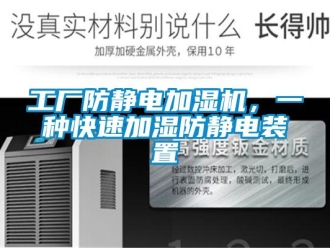 企業(yè)新聞工廠防靜電加濕機，一種快速加濕防靜電裝置