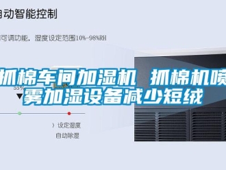 知識百科抓棉車間加濕機 抓棉機噴霧加濕設(shè)備減少短絨