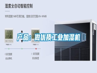 企業(yè)新聞產(chǎn)品：做優(yōu)質(zhì)工業(yè)加濕機