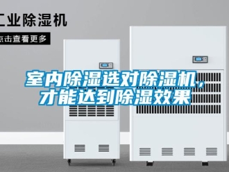 知識(shí)百科室內(nèi)除濕選對(duì)除濕機(jī)，才能達(dá)到除濕效果