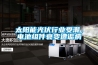 太陽能光伏行業(yè)受潮，電池組件衰變遭詬病