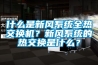 什么是新風(fēng)系統(tǒng)全熱交換機(jī)？新風(fēng)系統(tǒng)的熱交換是什么？