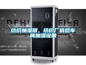 企業(yè)新聞紡織加濕器，紡織廠倍捻車間加濕設(shè)備