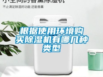 企業(yè)新聞根據(jù)使用環(huán)境購買除濕機(jī)有哪幾種類型