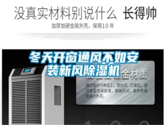 企業(yè)新聞冬天開(kāi)窗通風(fēng)不如安裝新風(fēng)除濕機(jī)